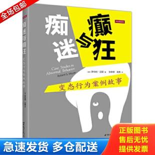 世界图书出版 正版 RobertG.Meyer 痴迷与癫狂：变态行为案例故事 公司 库存书9787510077760