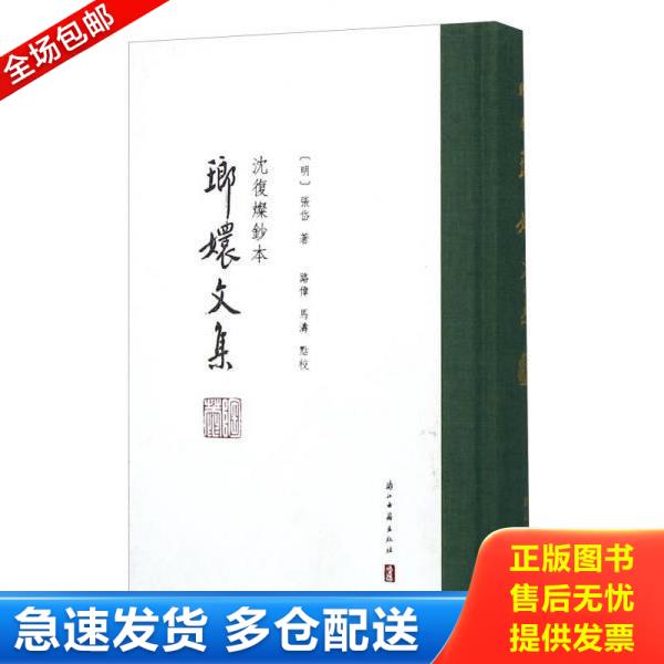 正版库存书9787554007402 琅嬛文集(沈复灿钞本)(精) 张岱 浙江古籍出版社