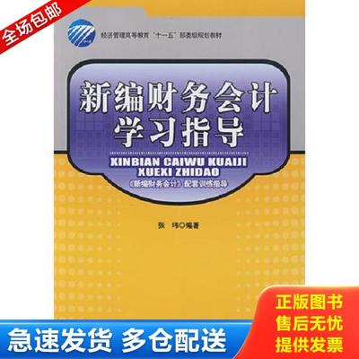 正版库存书 9787506458221 新编财务会计学习指导 张玮　编著 中国纺织出版社