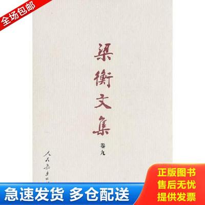 正版库存书9787107154461 正版实拍 梁衡文集卷九数理化通俗演义下精装 梁衡著 人民教育出版社