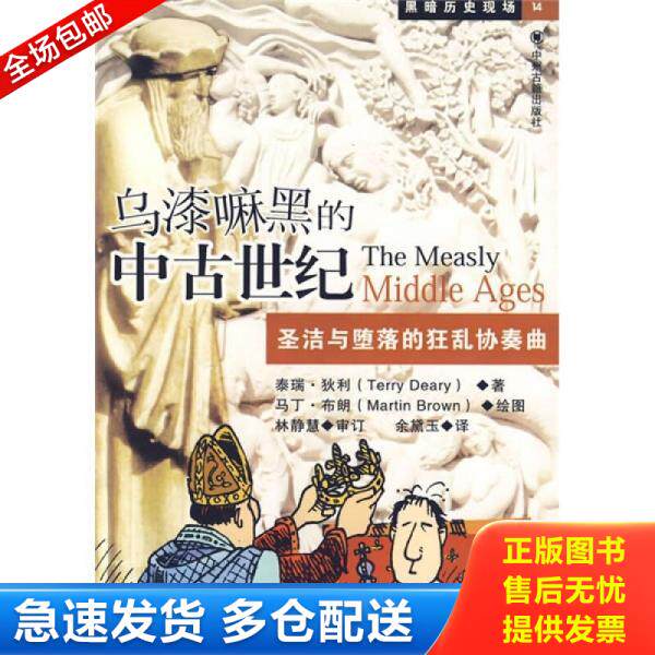 正版库存书乌漆嘛黑的中古世纪 圣洁与堕落的狂乱协奏曲 9787534826337 （英）狄利　著,余黛玉　译 中州古籍出版社