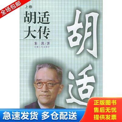 正版库存书9787212018504 胡适大传（上卷） 朱洪著 安徽人民出版社