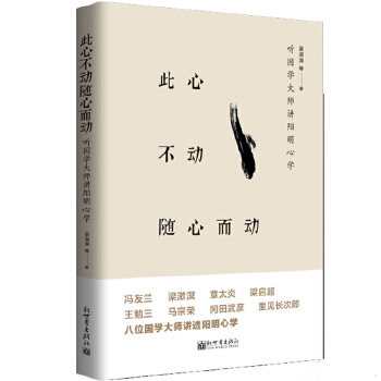 正版包邮此心不动随心而动：听大师讲阳明心学 梁漱溟等 新世界出版社 9787510462252