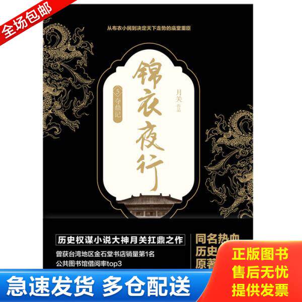 正版库存书锦衣夜行.5 9787505740259 月关 中国友谊出版公司