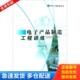 现代工程教育丛书 电子产品制造工程训练 9787561224250 程婕编 社 正版 西北工业大学出版 库存书9787561224250