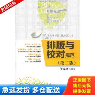 正版库存书9787514201925 正版实拍 排版与校对规范 于光宗著 文化发展出版社