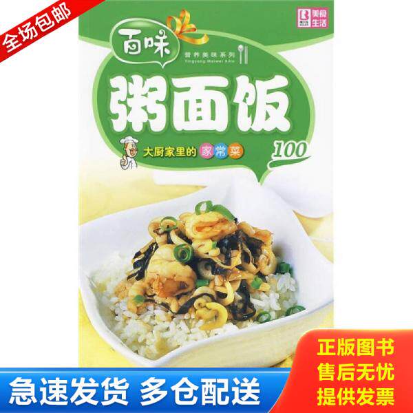 正版库存书百味营养美味系列&middot;大厨家里的家常菜100：粥面饭 9787802206779 品质生活工作室 中国画报出版社