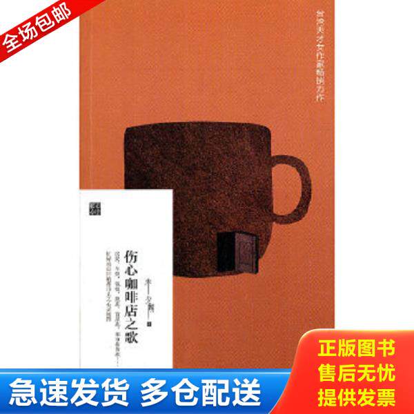 正版库存书9787506358880 伤心咖啡店之歌【正版 塑封 发货快】A4 朱少麟著 作家出版社
