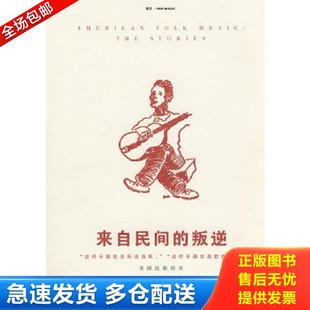 來自民間 9787305053030 包郵 社 袁越著 南京大學出版 叛逆：美國民歌傳奇 正版
