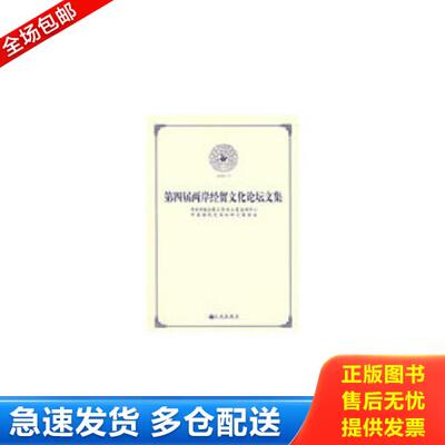 正版库存书9787801959591 第四届两岸经贸文化论坛文集 中共中央台湾工作办公室海研中心,中国国民党国政研究基金会编 九州出版社