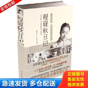 正版库存书9787538743081 程砚秋日记 程砚秋 时代文艺出版社