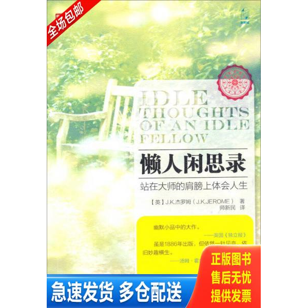 正版库存书懒人闲思录 9787115356628 (英)J.K.杰罗姆 人民邮电出版社