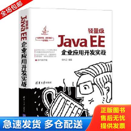 正版库存书9787302575689 轻量级JavaEE企业应用开发实战,全新未拆封。 柳伟卫 清华大学出版社