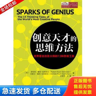 正版库存书9787121246791 创意天才的思维方法：世界著名创意大师的13种思维 RobertRoot-Bernstein（罗伯特.鲁特-伯恩斯坦）,Mich