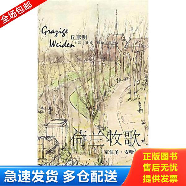 正版库存书荷兰牧歌：家住圣·安哈塔村 9787108023179 彦丘明　著 生活.读书.新知三联书店