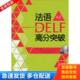 外语教学与研究出版 正版 谈佳等编著 法语DELF高分突破A2 社 库存书9787513532457