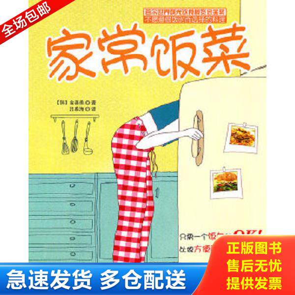 正版库存书9787538450866 家常饭菜 （韩）金善美　著,吕春海　译 吉林科学技术出版社