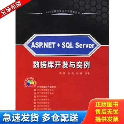 正版库存书9787302134077 ASP.NET＋SQL Server 数据库开发与实例 吴晨,张亮,张静编著 清华大学出版社