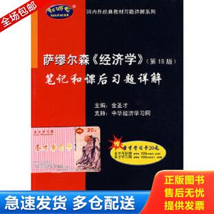 库存书9787802297401 中国石化出版 国内外经典 金圣才主编 社有限公 教材习题详解系列：萨缪尔森〈经济学〉笔记和课后习题详解 正版