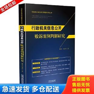 正版库存书9787509376676 行政机关信息公开败诉案例判解研究 李洋,刘行　著 中国法制出版社