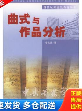正版库存书9787810567657 曲式与作品分析9787810567657 李吉提著 中央民族大学出版社