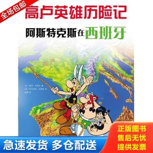 正版库存书9787513314718 阿斯特克斯在西班牙：高卢英雄历险记14 [法]勒内·戈西尼　著,[法]阿尔伯特·乌德佐　绘,徐峰　译 新星