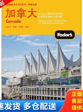 正版库存书9787121179563 加拿大双色 Fodors编写组 电子工业出版社