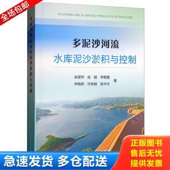正版库存书多泥沙河流水库泥沙淤积与控制 9787550920309 张翠萍