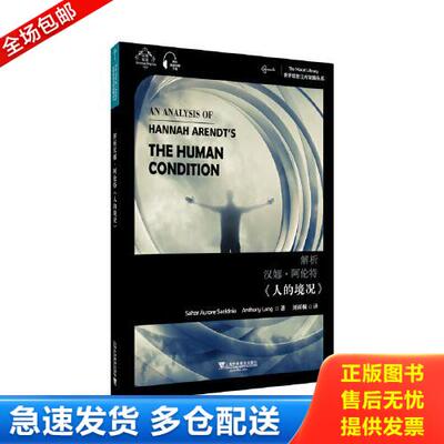 正版库存书解析汉娜·阿伦特《人的境况》:汉英双语9787544660280 9787544660280 萨哈尔·奥罗拉·赛义德尼尔;安东尼