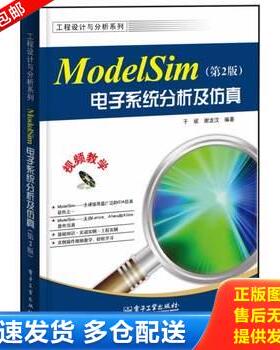 正版库存书工程设计与分析系列：ModelSim电子系统分析及仿真（第2版） 9787121219207 于斌,谢龙汉 电子工业出版社