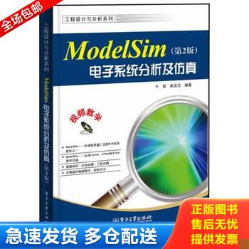 正版库存书工程设计与分析系列：ModelSim电子系统分析及仿真（第2版） 9787121219207 于斌,谢龙汉 电子工业出版社