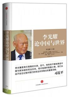 正版包邮9787508640143 李光耀论中国与世界 李光耀◎口述[美]格雷厄姆·艾利森,罗伯特·D·布莱克威尔,阿里·温尼◎编 中信出版