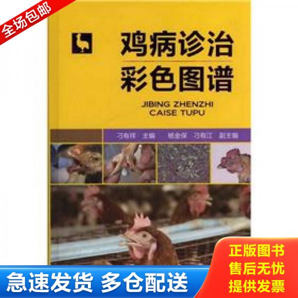正版库存书9787122137319 鸡病诊治彩色图谱 刁有祥主编,杨金保,刁有江副主编 化学工业出版社