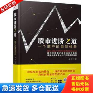 正版库存书9787113180508 股市进阶之道:一个散户的自我修养 李杰 中国铁道出版社