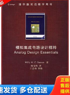 正版库存书9787302163404 模拟集成电路设计精粹：Analog Design Essentials （美）桑森（Sansen,W.M.C.）　著,陈莹梅　译 清华大