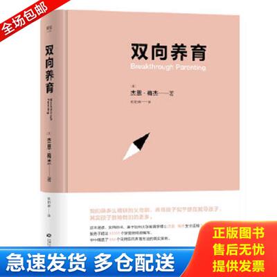 正版库存书9787210086581 双向养育 [美]杰恩·梅杰、译者：欧阳晖 江西人民出版社