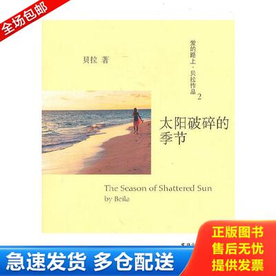 正版库存书9787807419648 太阳破碎的季节 爱的路上贝拉作品 Season of shattered sun 贝拉著 文汇出版社