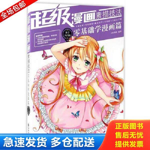 正版库存书9787505439153 超级漫画素描技法零基础学漫画篇新手入门版  MK动漫 朝华出版社 MK动漫 朝华出版社