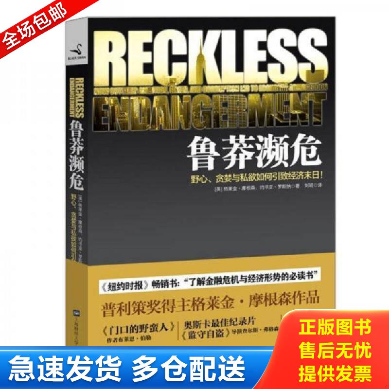 正版库存书鲁莽濒危 (美)格莱金.摩根森,(美)约书亚.罗斯纳 上海财经大学出版社