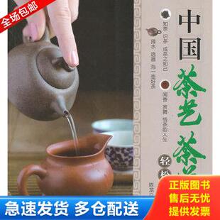 正版库存书中国茶艺茶道轻松入门(全彩) 9787121202988 陈龙 主编 电子工业出版社