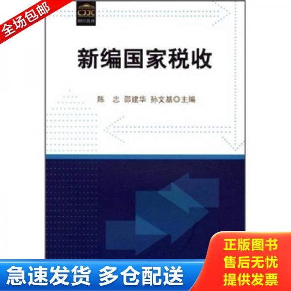 正版库存书 9787509507834 新编国家税收 陈忠