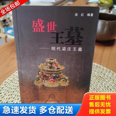 正版库存书9787216066525 《盛世王墓——明代梁庄王墓》 连红编著 湖北人民出版社