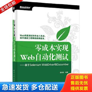 库存书9787121248238 电子工业出版 零成本实现Web自动化测试：基于Selenium 温素剑 社 WebDriver和Cucumber 正版