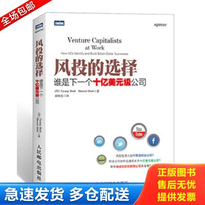 正版库存书风投的选择 (印)沙阿等 人民邮电出版社