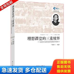 库存书9787540769628 漓江出版 理想课堂 干国祥 社 三重境界：新教育实验构筑理想课堂项目用书 正版