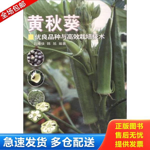 正版库存书9787511633613 正版新书 黄秋葵优良品种与高效栽培技术 普通图书/工程技术 9787511633613 刘维侠,韩旭著 中国农业科学