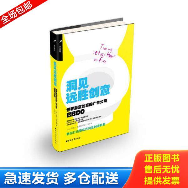 正版库存书9787547608449 洞见远胜创意世界最富创意的广告公司BBDO 菲尔·杜森柏里 上海远东出版社