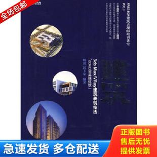 VRAY建筑表现技法 顾涛 北京科海电子出版 正版 郭玉泉 3DSMAX 社 编著 库存书9787894877949