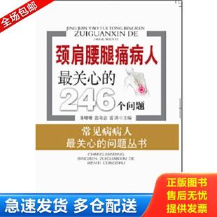 正版库存书9787535272546 颈肩腰腿痛病人最关心的246个问题 朱珊珊,张奇志,雷涛　主编 湖北科学技术出版社
