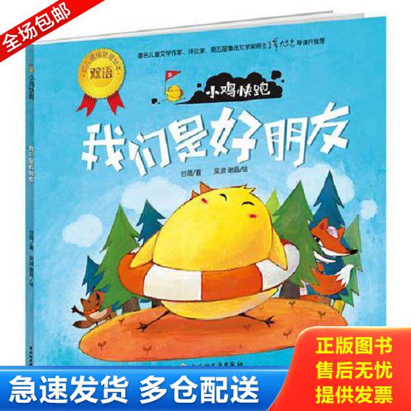 正版库存书9787501984879 小鸡快跑－幼儿情绪管理双语绘本 甘薇 中国轻工业出版社